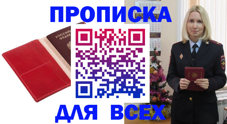 прописка штамп в Мыски